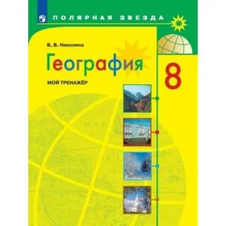 Полярная звезда фгос география 10 11