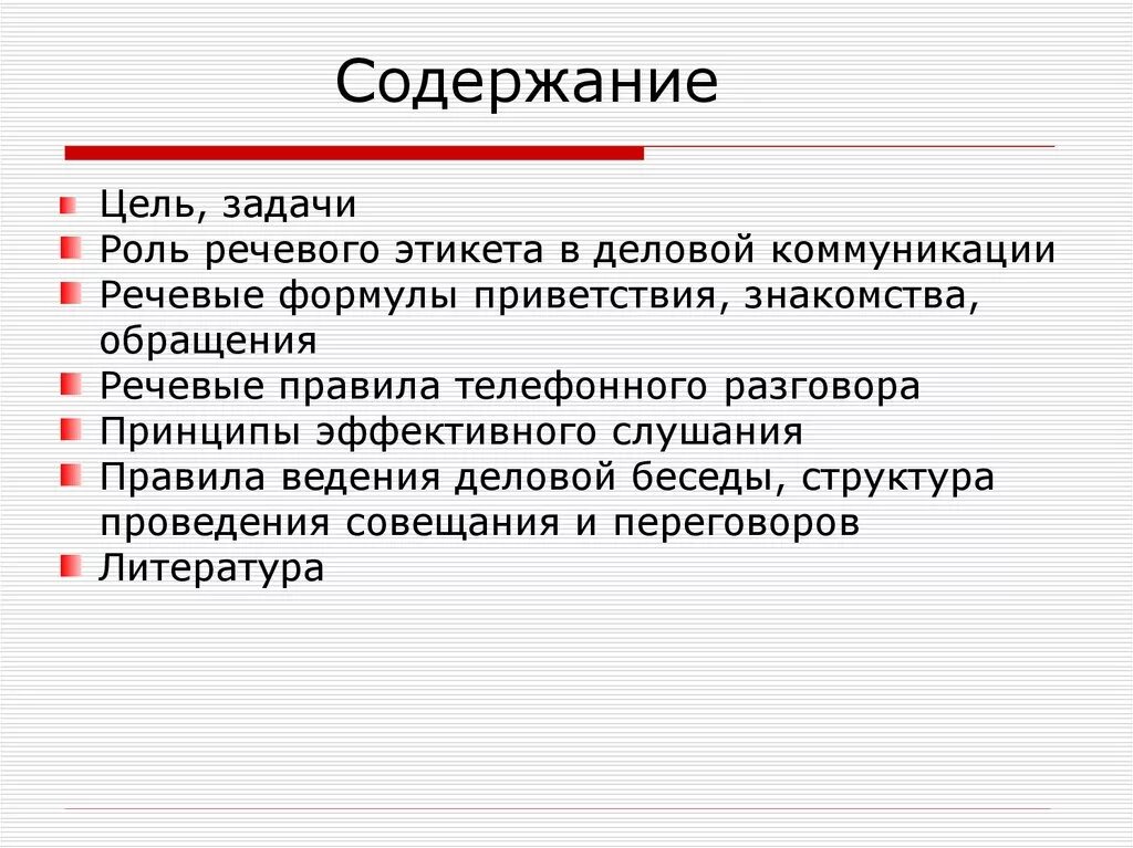 Этикет речевой деятельности. Задачи речевого этикета. Задания по речевому этикету. Цель и правила речевого общения.. Назначение и формулы речевого этикета.