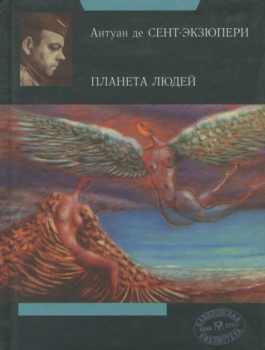 Произведения антуана де сент. Сент-Экзюпери Антуан - Планета людей. Экзюпери Планета людей книга. Планета людей Антуан де сент-Экзюпери книга. Планета людей Антуана де сент.