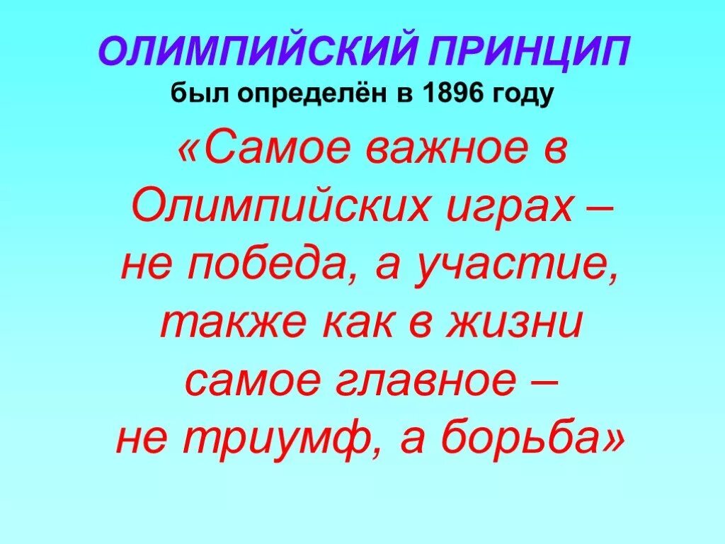 Основные принципы олимпийских игр. Олимпийский принцип главное не победа а участие. олимпийский принцип. олимпийский принцип главное. основные олимпийские принципы.