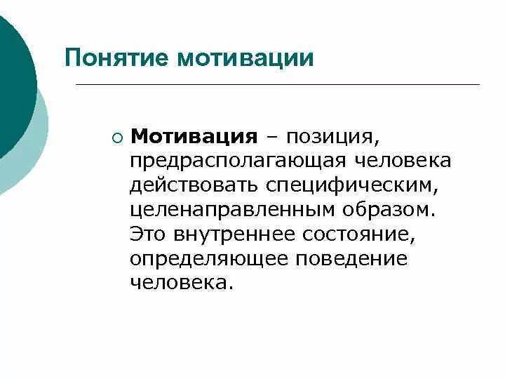 Понятие побуждения. Понятие мотивации. Мотивация термин. Понятие мотива и мотивации. Понятие термина мотивация.