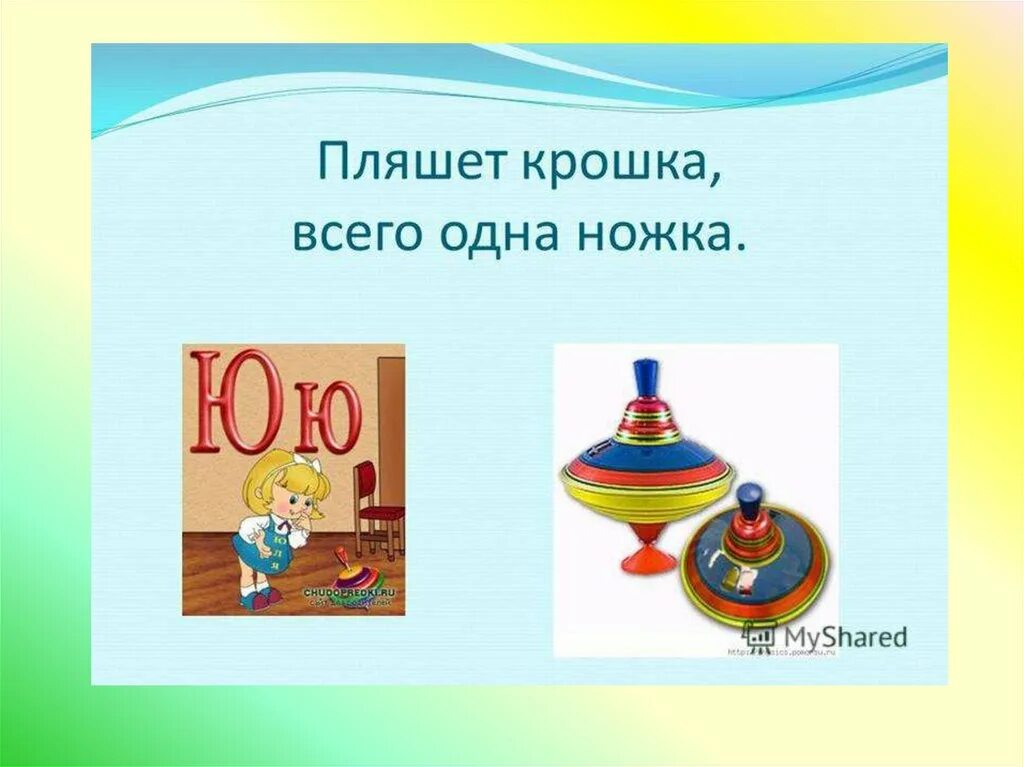 Пляшет крошка а всего одна ножка. Игрушки на букву ю. Профессии на букву ю. Посуда на букву ю.