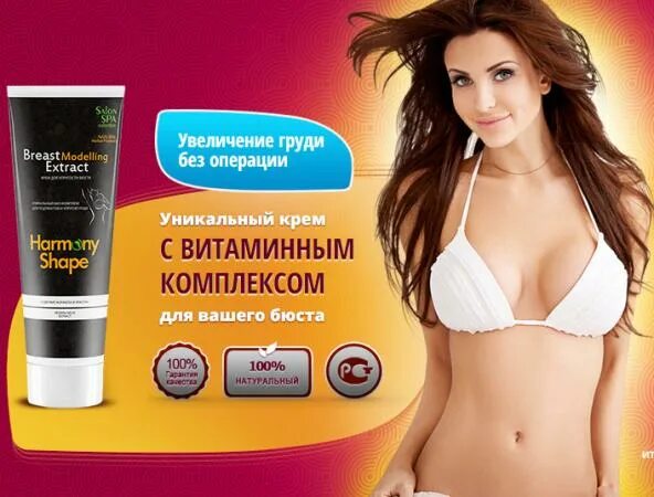 Где продается крем. Крем для груди. крем для увеличения груди. крем для увеличения женской груди. мазь для увеличения грудных желез.