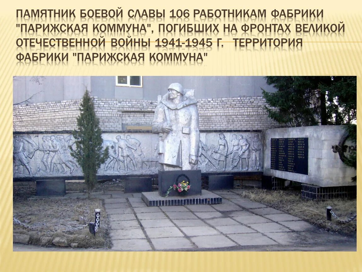 Памятник парижской коммуны москва. Памятники вов в ярославле. Парижская коммуна памятник. Парижская коммуна памятник. Площадь парижской коммуны екатеринбург.