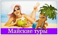 Туры на май месяц
