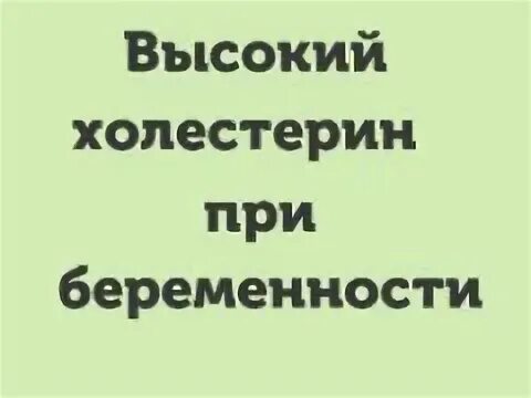 Повышен холестерин при беременности. Холестерин норма при беременности 3 триместр норма. Холестерин норма при беременности 3 триместр. Норма холестерина у беременной 3 триместр. Нормы холестерина при беременности 2 триместр.