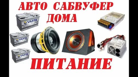 Питание сабвуфера