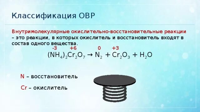 Реакция внутримолекулярного окисления. Окислительно-восстановительную реакцию внутримолекулярного типа. Внутримолекулярные реакции ОВР. Внутримолекулярные окислительно-восстановительные реакции. ОВР классификация ОВР.