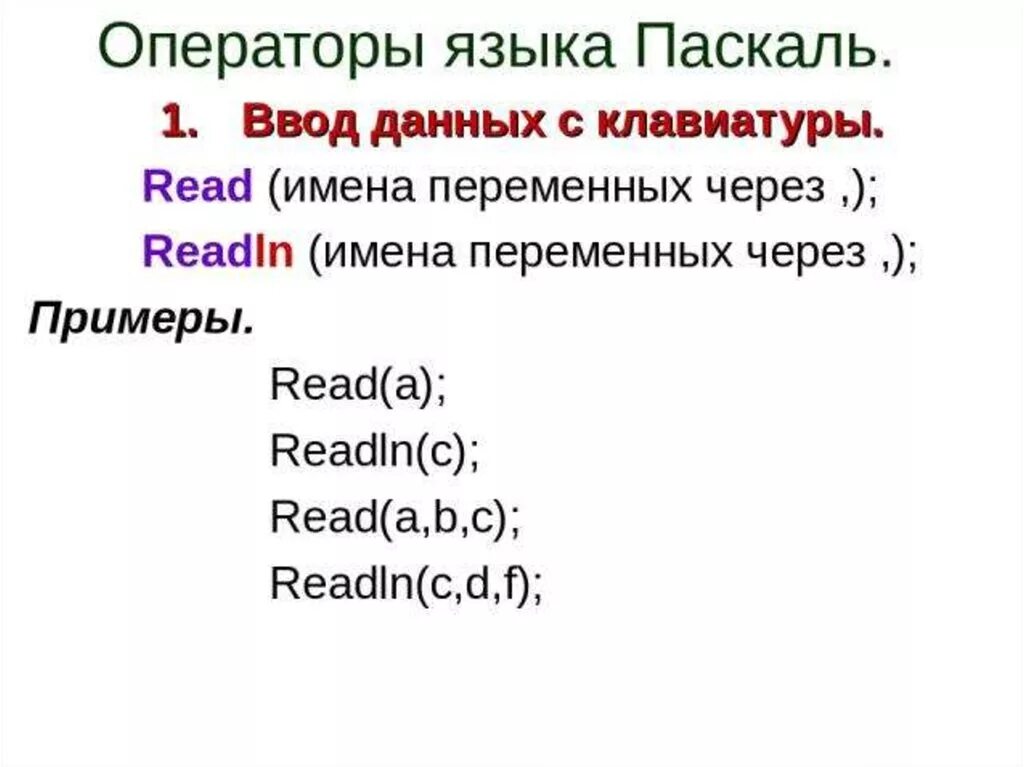 Pascal ввод вывод. Ввод данных с клавиатуры Паскаль. Паскаль язык программирования read. Вывод и ввод данных с клавиатуры. Оператор вывода на языке программирования Pascal.