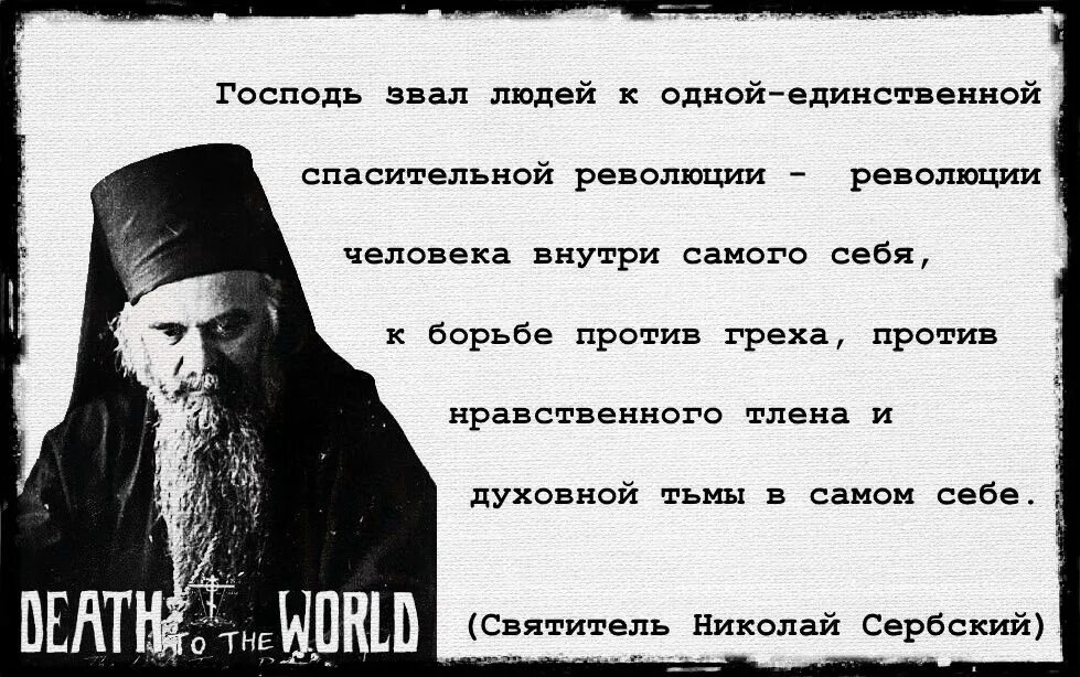 Как зовут людей помогающим людям. Изречения Николая сербского. Изречения святителя Николая сербского.