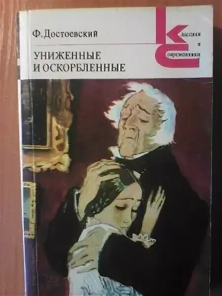 Петербург униженных и оскорбленных. Униженные и оскорбленные персонажи. Достоевский Униженные и оскорбленные обложка. Униженные и оскорбленные книга.