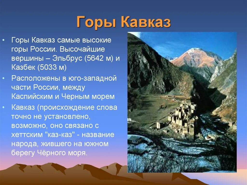 Местоположение горных систем кавказа. Высочайшие вершины Северного Кавказа. Горы России 4 класс Эльбрус высочайшие. Рельеф Северного Кавказа горы.