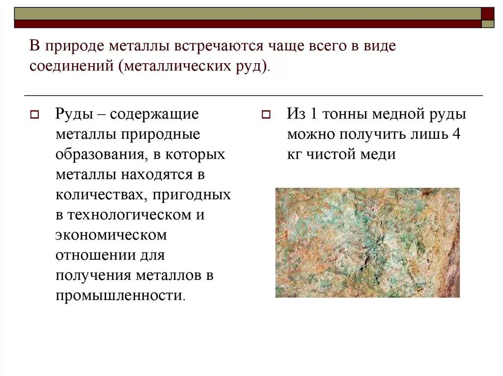 В виде чего металлы встречаются в природе. Металлы в природе встречаются. Металлы в природе в виде соединений. Руды металлов. Металлы в виде руды.