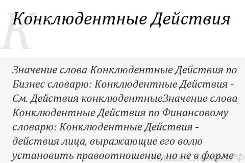 Конклюдентный договор