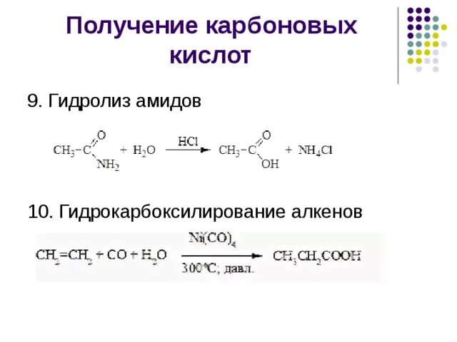 Получение карбоновых кислот формулы. Амиды из карбоновых кислот. Способы получения карбоновых кислот из алкенов. Способы получения карбоновых кислот окисление алкинов. Реакции получения карбоновых кислот.