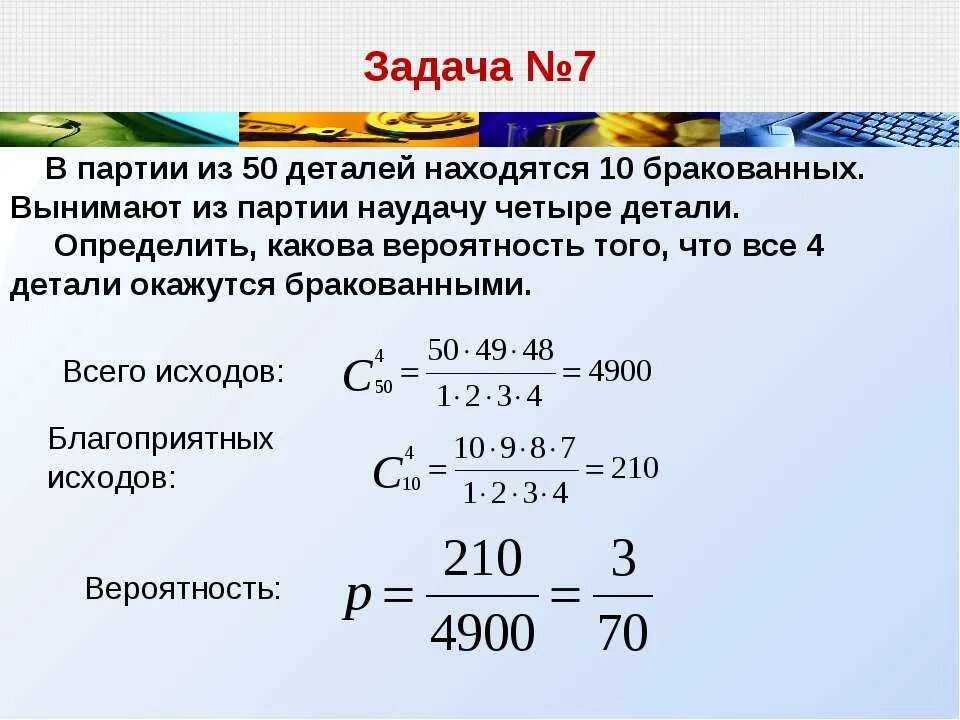 В ящике 10 деталей. Вероятность бракованных деталей. в партии из 10 деталей. какова вероятность, что в партии из. задачи вероятность бракованных.