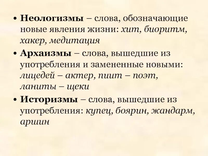 Архаизмы историзмы неологизмы. Историзмы архаизмы неологизмы диалектизмы. Архаизмы неологизмы заимствованные слова. Историзмы примеры слов.