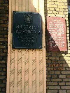 Научно исследовательский институт психологии