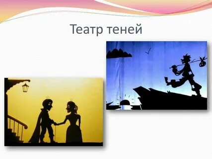 Театр теней текст