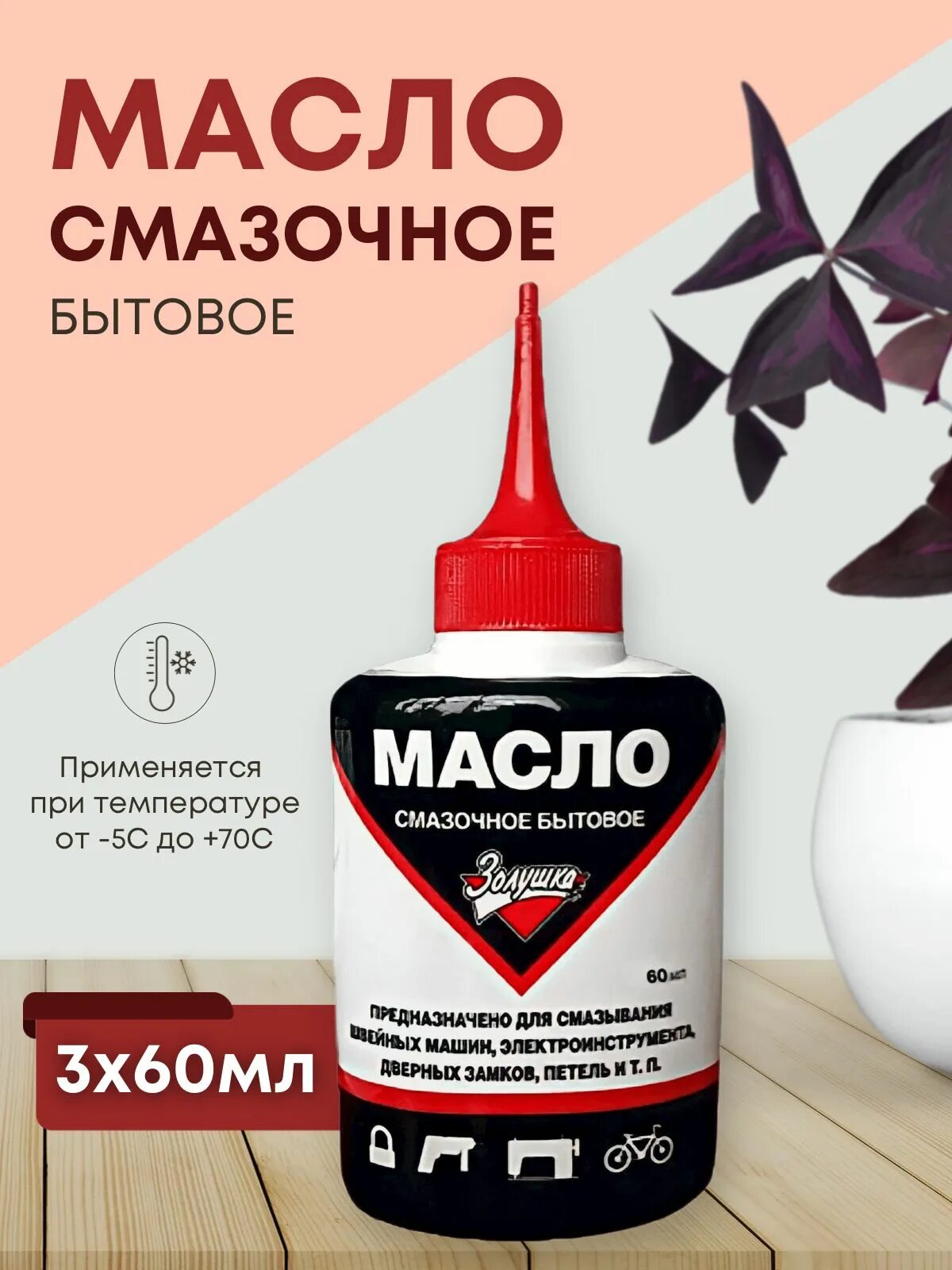 Масло смазочное бытовое Золушка. Масло и-20 предназначено для смазывания швейных машин. Масло для швейных машин купить Садовод.