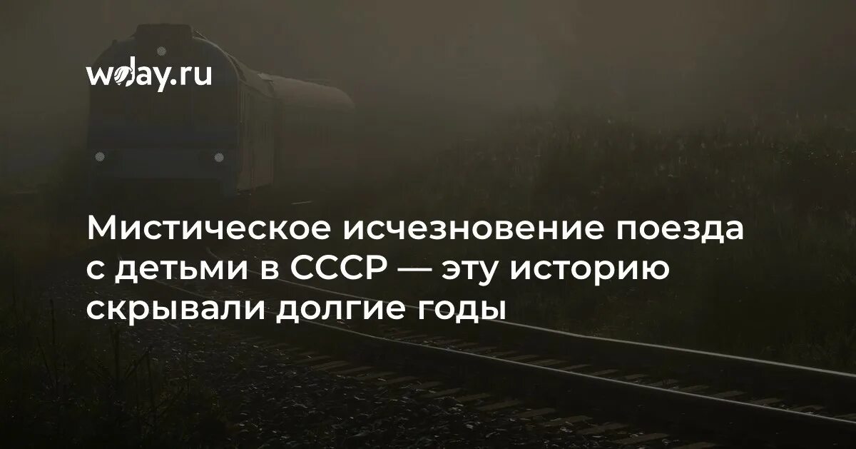 Поезд с детьми пропавший в 1952. Поезд с детьми пропавший в 1952