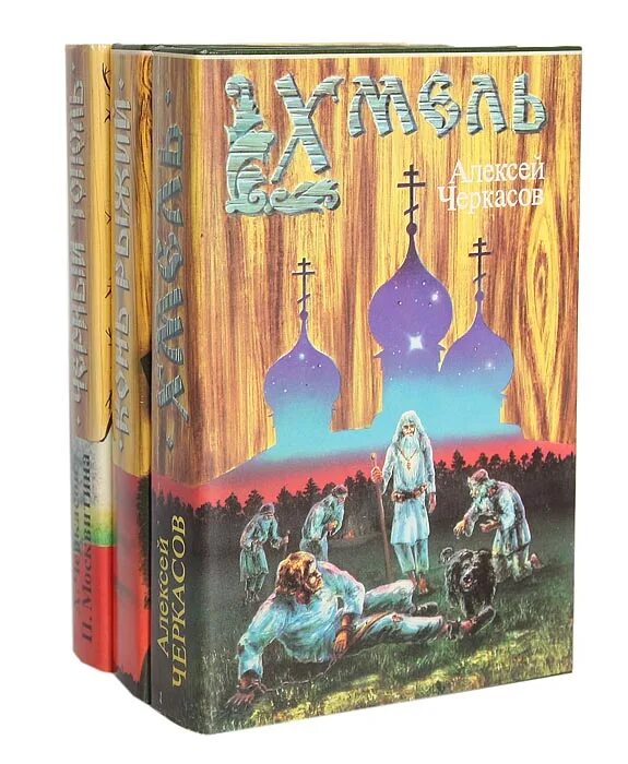 Сказания о людях тайги трилогия. Трилогия сказания о людях тайги Черкасов. Черкасов сказания о людях тайги трилогия Хмель. Сказания о людях тайги. Хмель. Конь рыжий. Черный Тополь книга. Хмель : сказания о людях тайги. Кн. 1 / Алексей Черкасов.