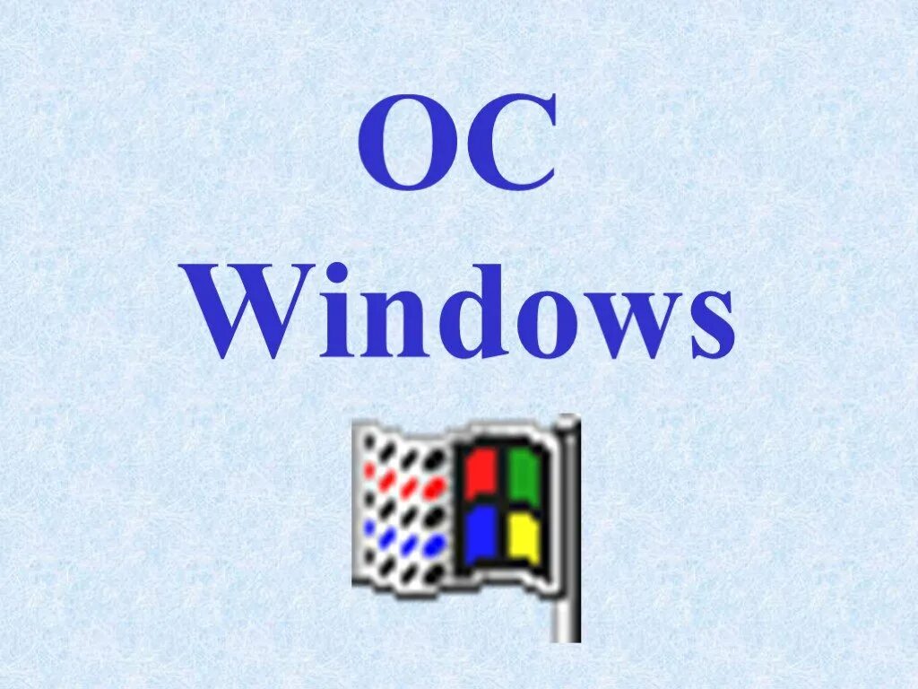 ОС Windows. Презентация ОС Windows. Операционной системы виндовс. Презентация на тему Операционная система Windows. История windows доклад