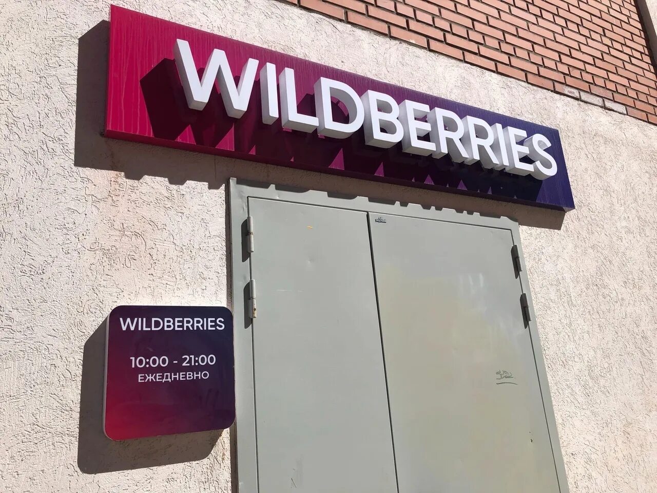 Почему пункт вайлдберриз недоступен. Вайлдберриз. ПВЗ Wildberries. Wildberries новости. Сотрудник пункта выдачи картинка.