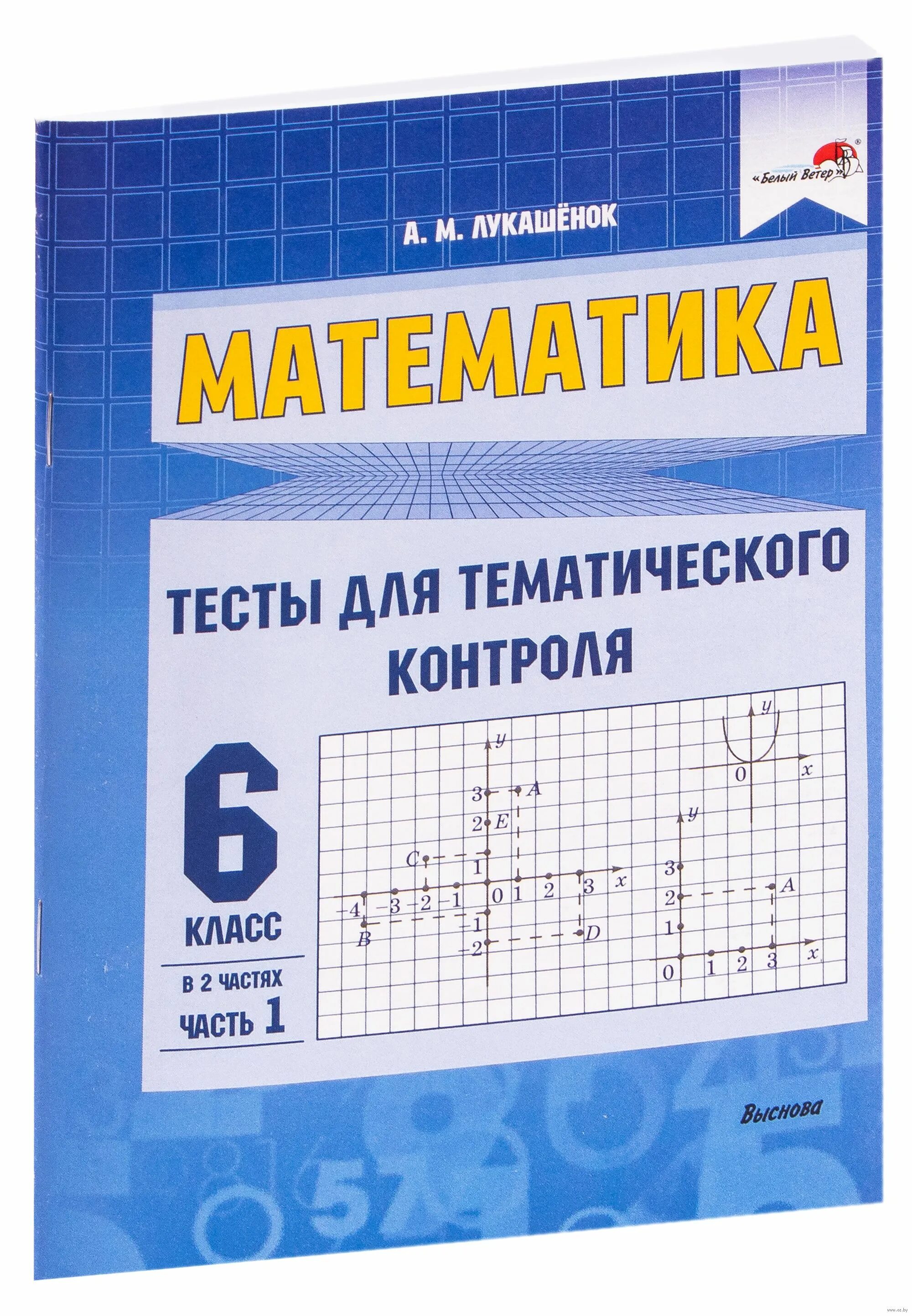 Тематический тест по математике. Тесты по математике купить. Сборник тестов по математике. Тесты для абитуриентов математика. Проверочная работа по математике 3 класс.