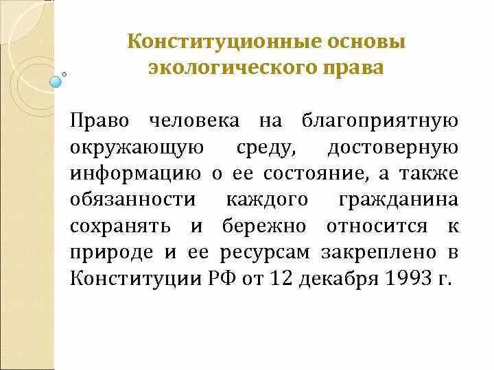 Конституция право на благоприятную окружающую среду