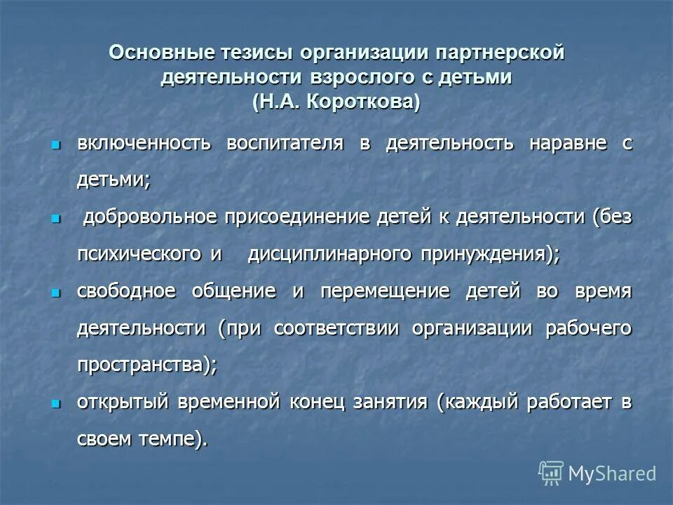 дети взрослые партнёрская деятельность. детский сад тезисы. воспитатель тезис. детский сад тезисы. семья и детский сад высказывания.