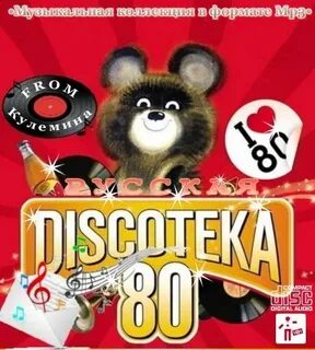 Дискотека 80 самые популярные песни