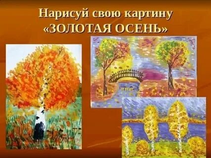 Изо 1 класс презентация поэтапное рисование осень