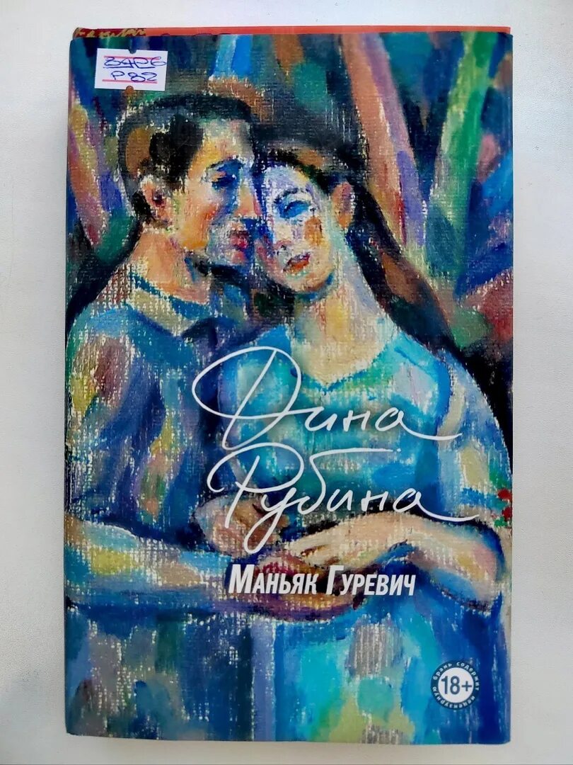 Рубина гуревич. Маньяк гуревич новая книга. маньяк гуревич обложка.