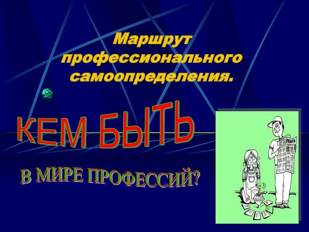 Маршруты профориентации. Мой профессиональный маршрут. путь по профориентации. профессиональный маршрут по профессии. картинки на тему мой профессиональный маршрут.