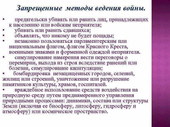 Назови методы и средства ведения войны которые. Запрещенные способы ведения войны:. Методы ведения войны. К запрещенным методам ведения войны относятся. Методы ведения войны которые запрещены.