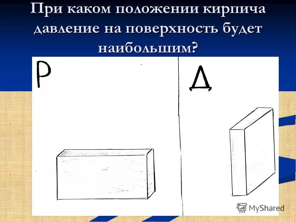 давление кирпича на поверхность