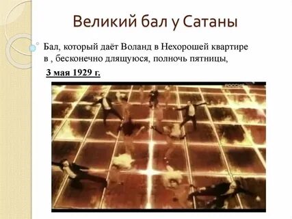Бал сатаны анализ
