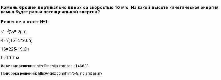 С какой высоты упал камень массой 300. Камень брошен вертикально вверх. Брошенного вертикально вверх со скоростью 10 м?с. Бросание камня вертикально вверх. Камень брошен вертикально вверх со скоростью 10.