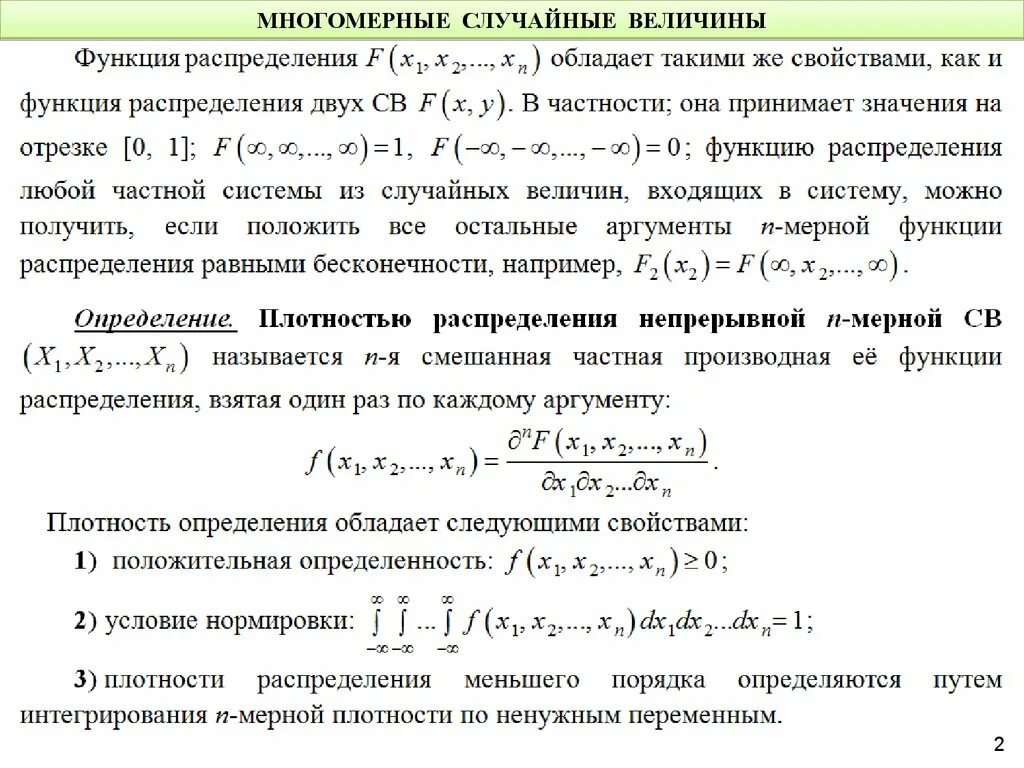 Закон распределения функции случайной величины. Плотность распределения многомерной случайной величины. Свойства функции распределения многомерной случайной величины. Функция плотности распределения случайной величины. Функция распределения случайной величины и ее свойства.