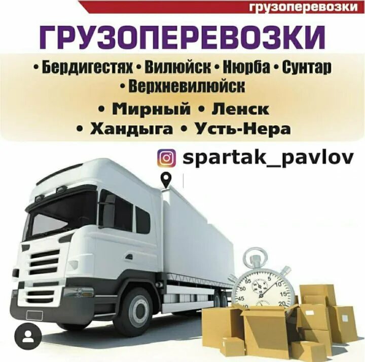 Груз в якутию. Якутск транспортные компании. грузоперевозки якутск. грузовое такси якутск. грузоперевозки благовещенск.
