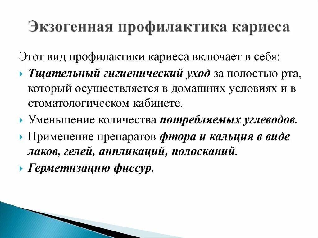 Является эффективным средством профилактики. Методы экзогенной и эндогенной профилактики кариеса. Экзогенная профилактика кариеса зубов. Экзогенные методы и средства профилактики кариеса зубов. Экзогенные методы профилактики кариеса.