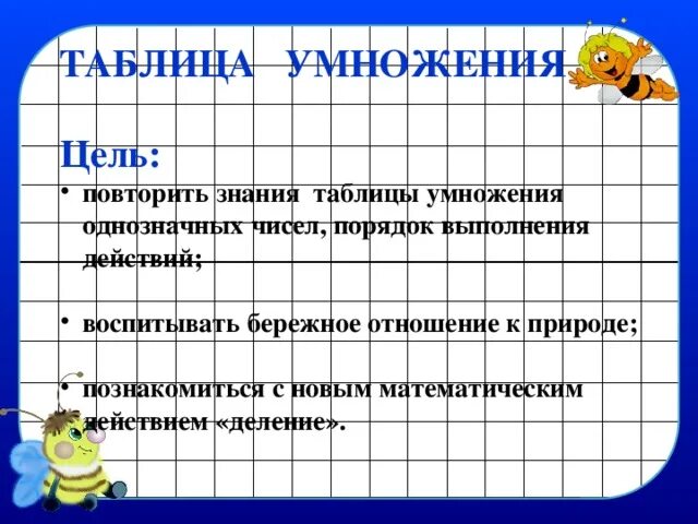 Умножение цель урока. Цель умножения. Таблица знаний. Таблица умножения цели и задачи. Цель умножения с увлечением.