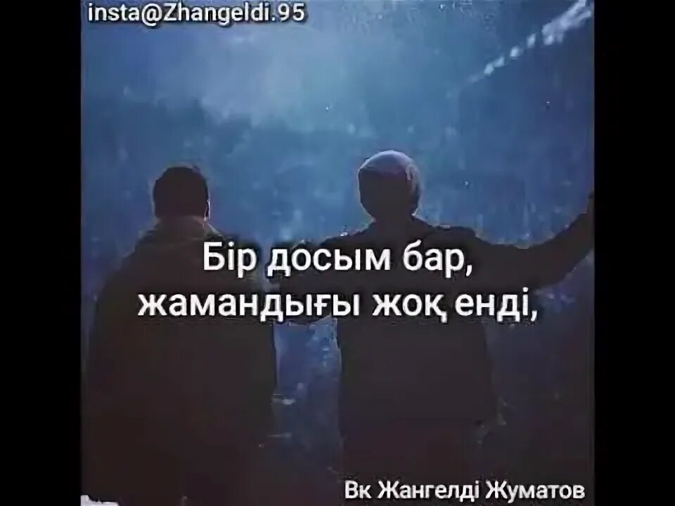 Досы көпті. Бір досым бар текст песни. Бір досым бар бала кезден текст. Бір досым бар текст песни караоке. Бір досым бар караоке текст.