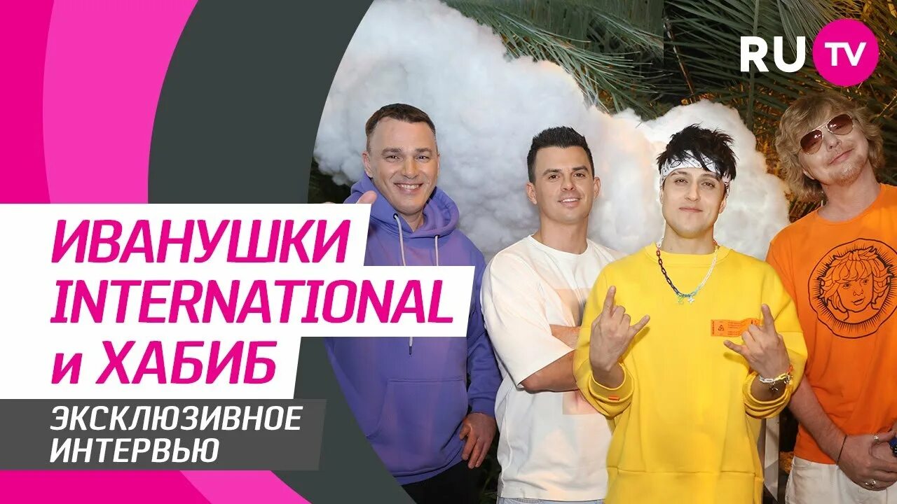 Тучи круче иванушки. Иванушки international хабиб. иванушки international хабиб тучи круче. иванушки international, хабиб - тучи круче (2025). иванушки 2025.