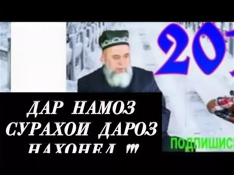 Тарзи хондани намози шом. Хочи Мирзо 2023. Сураи намози. Сурахои намоз. Хочи Мирзо намоз.