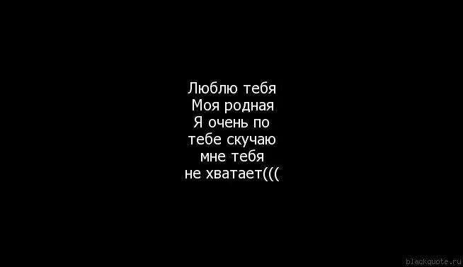 Тебя нет. Помню скучаю. Тебя очень сильно не хватает. Очень плохо без тебя любимый. Прости но я скучаю