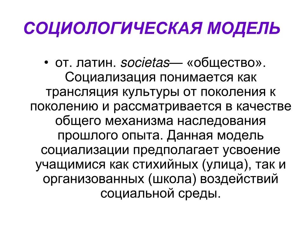 Что понимается под социализацией. Социологическая модель. Социологические модели примеры. Примеры моделей в социологии. Моделирование в социологии.