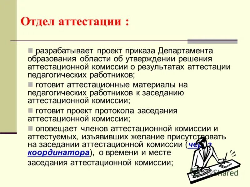 Состав аттестационной комиссии мпгу. Лоиро отдел аттестации. Инструкция по процедуре аттестации педагогических работников. Отдел аттестации. Отдел сертификации.