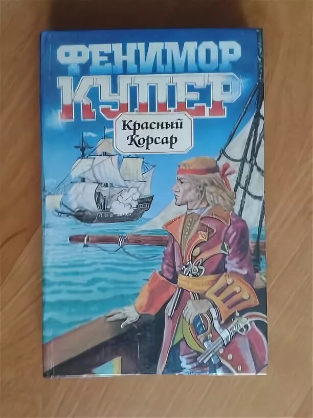 Красный Корсар краткое содержание. Фенимор Купер красный Корсар издание 1927г.. Купер ф. - красный Корсар обложка книги. Стих красный Корсар. Произведения 7 8 класс